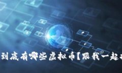 市场上到底有哪些虚拟币