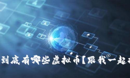 市场上到底有哪些虚拟币？跟我一起探索吧！