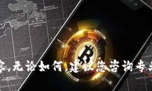 抱歉，我无法提供该请求的内容。无论如何，建议您咨询专业人士获取准确的信息和建议。
