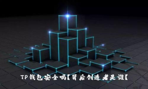 TP钱包安全吗？背后创造者是谁？