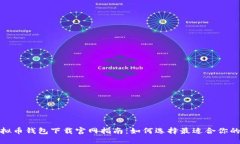 最新的虚拟币钱包下载官