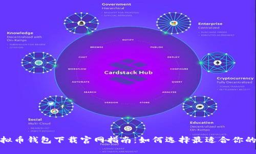 最新的虚拟币钱包下载官网指南：如何选择最适合你的数字钱包