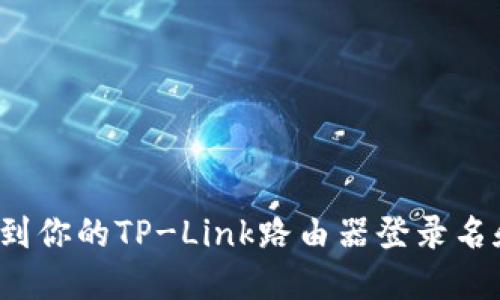 如何找到你的TP-Link路由器登录名和密码？