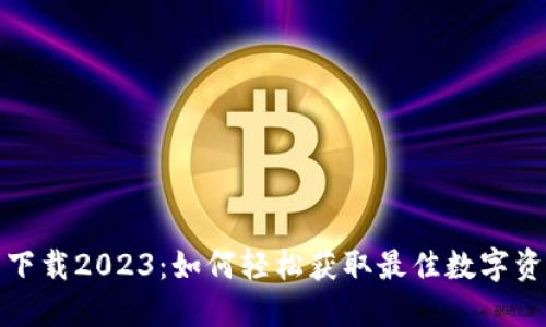 最新TP钱包下载2023：如何轻松获取最佳数字资产管理工具
