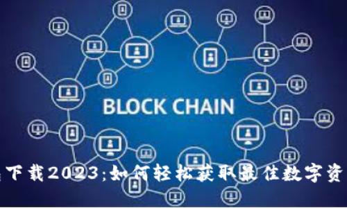 最新TP钱包下载2023：如何轻松获取最佳数字资产管理工具