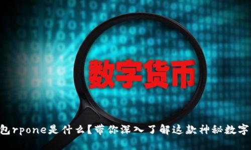 “tp钱包rpone是什么？带你深入了解这款神秘数字钱包！”