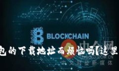 你还在为找不到 TP 钱包的