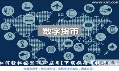 如何轻松安装TPTP应用？下
