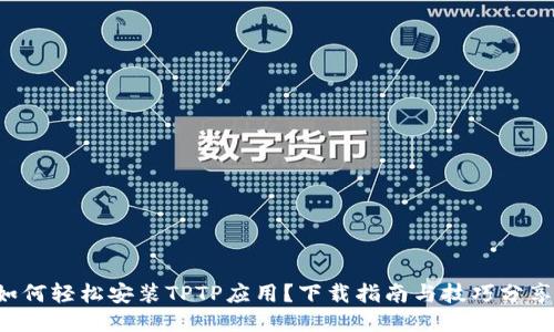 如何轻松安装TPTP应用？下载指南与技巧分享！