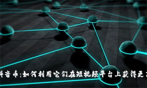 虚拟抖音币：如何利用它们在短视频平台上获得更高收益