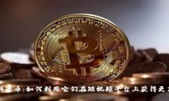 虚拟抖音币：如何利用它
