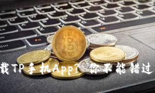怎么快速下载TP手机App? 你不能错过的安装指南！