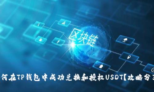 如何在TP钱包中成功兑换和授权USDT？攻略分享！