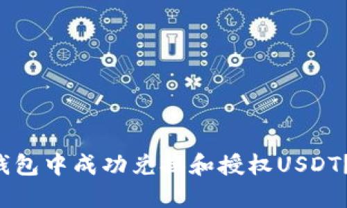 如何在TP钱包中成功兑换和授权USDT？攻略分享！