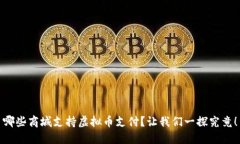 哪些商城支持虚拟币支付