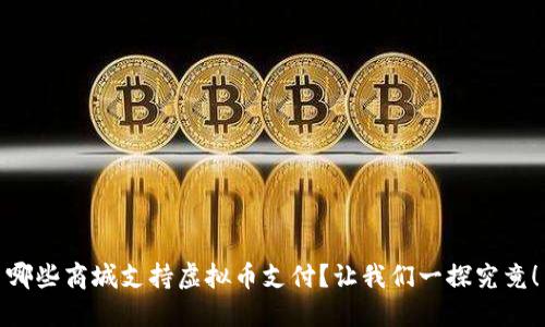 哪些商城支持虚拟币支付？让我们一探究竟！