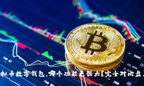 虚拟币数字钱包，哪个功能更强大？完全对比盘点！