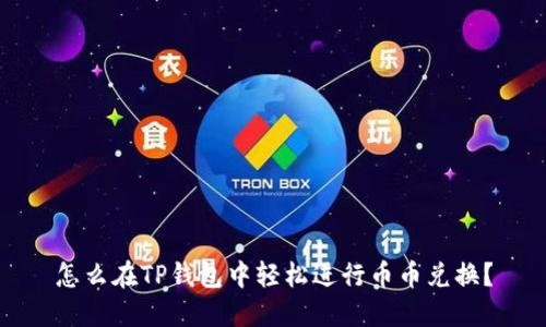 怎么在TP钱包中轻松进行币币兑换？
