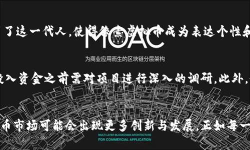   你知道什么是像素虚拟币吗？让我们一起探讨一下吧！ / 

 guanjianci 像素虚拟币, 数字货币, 区块链, 投资 /guanjianci 

什么是像素虚拟币？
像素虚拟币，顾名思义，是一种基于数字技术的货币，通常以像素艺术为主题进行设计和发行。这种虚拟币是在区块链技术的基础上进行运作的，利用去中心化的特点保护用户的隐私和安全。与传统货币相比，像素虚拟币不仅具有数字化、易于交易的特性，还融入了艺术和娱乐元素，受到许多年轻人的喜爱。

像素虚拟币的背景
随着互联网的发展和数字艺术的兴起，像素艺术这种独特的表现形式逐渐在年轻人中流行开来。像素虚拟币的出现，正好满足了这一文化需求，同时与数字货币的投资热潮结合，实现了艺术与投资的双重价值。它可能是一次投资，但对许多人来说，更是一种情感和文化的表达。

像素虚拟币的种类
市面上有多种类型的像素虚拟币。其中一些是为了特定的项目而发行，有些则是独立的艺术作品。例如，某些像素虚拟币可能代表了一款游戏中的特定角色或道具，使得玩家可以用这些币来购买游戏内的虚拟物品。此外，还有一些像素虚拟币专注于社区的发展，鼓励用户参与创作或者贡献内容，从而获得相应的奖励。

像素虚拟币的投资潜力
如果你在寻找投资机会，像素虚拟币可以是一个新兴的领域。很多人看重它的艺术价值和市场的稀缺性，因为某些独特的像素作品可能会随着时间的推移变得更加珍贵。不过，就像任何投资一样，风险与机会并存。在考虑投资之前，了解市场动态和艺术作品的背景信息是至关重要的。

如何购买像素虚拟币？
购买像素虚拟币的流程大体上与购买其他种类的数字货币相似。首先，你需要选择一个支持像素虚拟币交易的平台，创建账户并进行身份验证。接下来，通过银行转账或者其他支付方式给账户充值，然后就可以根据你的喜好购买像素虚拟币了。在购买之前，建议你多看看各类作品，以便选择最能引起你共鸣的项目。

像素虚拟币的社区文化
像素虚拟币不仅是一种交易工具，它还孕育着独特的社区文化。许多拥有像素虚拟币的用户组成了自己的社区，分享创作作品、讨论市场动态以及展望未来的趋势。艺术家们通过像素虚拟币获取收入，而收藏者则通过持有这些虚拟币体验到艺术品带来的愉悦。这种互助与交流，使得像素虚拟币的价值逐步上升。同时，不同于传统艺术市场，像素虚拟币的市场运作极具透明性，为参与者提供了更多的机会与保障。

像素虚拟币的未来前景
虽然像素虚拟币的市场目前处于发展阶段，但越来越多的人开始意识到它的潜力。随着数字艺术的不断发展，未来可能会有更多新的项目和作品面世。市场可能发展出更多元化的交易方式和使用场景，甚至将像素艺术融入到现实世界的展览中，促进虚拟与现实的连接。

问题探讨

1. 像素虚拟币为何如此受年轻人欢迎？
像素虚拟币的流行不仅仅是因为它的投资潜力，还因为它是数字文化的一部分。年轻人在获取信息和表达个人风格时，越来越倾向于在数字空间中活动。像素艺术以其独特的风格吸引了这一代人，使得像素虚拟币成为表达个性和文化认同的工具。而通过拥有这些币，年轻人不仅可以参与市场交易，还能与其他拥护相同文化的人进行连接，实现社交互动。

2. 投资像素虚拟币应注意哪些风险？
投资像素虚拟币虽然充满机遇，但也存在不少风险。首先，市场的不稳定性可能导致价格的剧烈波动，投资者需要有足够的心理准备。其次，某些项目可能缺乏透明度或者基础，用户在投入资金之前需对项目进行深入的调研。此外，像素虚拟币市场上也可能出现一些骗局，投资者应保持警惕，确保所投资的项目和平台是可信的。最后，了解相关的法律法规也很重要，确保自己的投资行为不违反相关政策。

总结
像素虚拟币是数字货币与艺术创作相结合的产物，蕴含着投资机会和社区文化。在选择投资前，你需谨慎评估风险与收益，充分了解想要参与的项目。随着趋势的变化，未来的像素虚拟币市场可能会出现更多创新与发展。正如每一笔投资都潜藏着未知的风险，像素虚拟币也需要你用心去探索和把握。