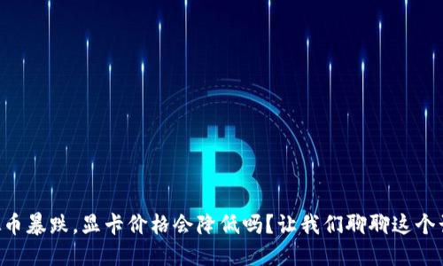 虚拟币暴跌，显卡价格会降低吗？让我们聊聊这个话题！