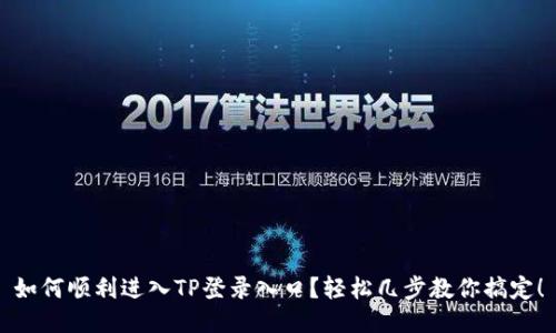 如何顺利进入TP登录入口？轻松几步教你搞定！