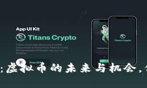 艾瑞报告解读：虚拟币的未来与机会，你准备好了吗？