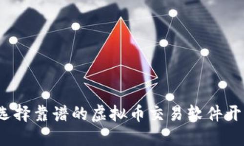 如何选择靠谱的虚拟币交易软件开发商？