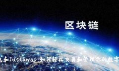 TP钱包和JustSwap：如何轻松
