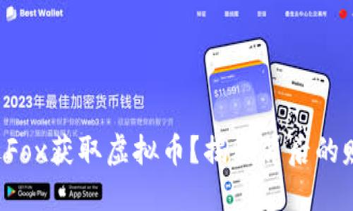 如何通过Fox获取虚拟币？揭秘背后的赚钱秘诀！