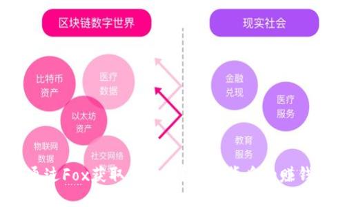 如何通过Fox获取虚拟币？揭秘背后的赚钱秘诀！