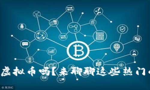 你还在关注虚拟币吗？来聊聊这些热门的社区论坛！