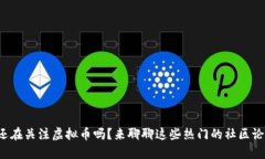 你还在关注虚拟币吗？来