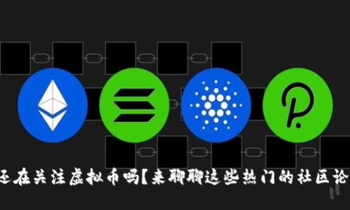 你还在关注虚拟币吗？来聊聊这些热门的社区论坛！