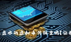 你听说过六盘水的虚拟币