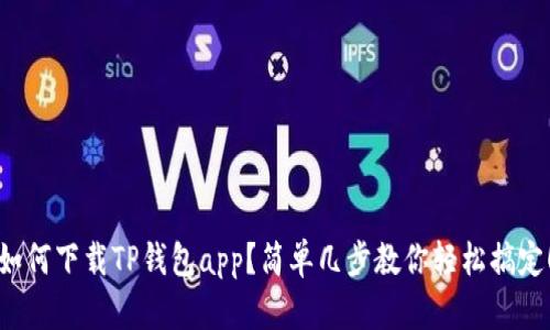 如何下载TP钱包app？简单几步教你轻松搞定！