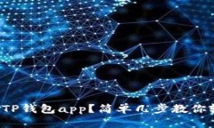 如何下载TP钱包app？简单几