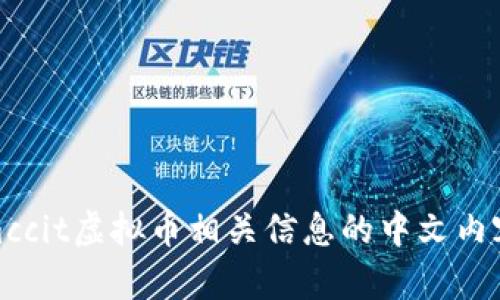 mccit虚拟币相关信息的中文内容