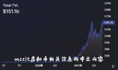 mccit虚拟币相关信息的中文