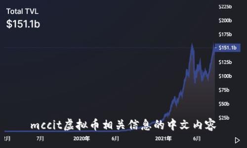 mccit虚拟币相关信息的中文内容
