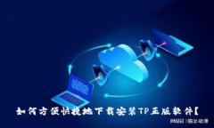 如何方便快捷地下载安装