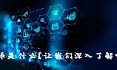 TAC虚拟币是什么？让我们
