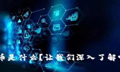 TAC虚拟币是什么？让我们深入了解它的秘密！