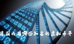 你知道国内有哪些知名的