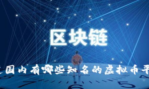 你知道国内有哪些知名的虚拟币平台吗？