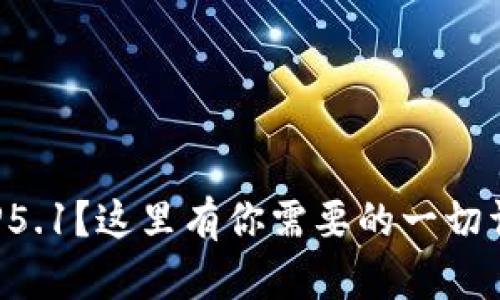想掌握TP5.1？这里有你需要的一切详细教程！