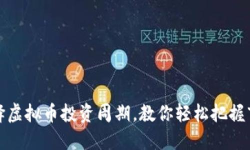 如何选择虚拟币投资周期，教你轻松把握市场脉动