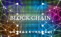 如何下载和使用TP钱包最新