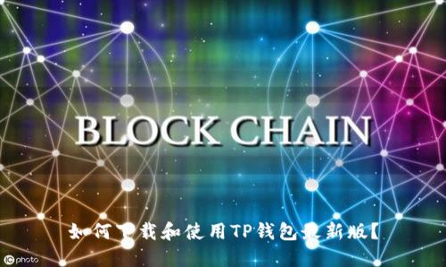 如何下载和使用TP钱包最新版？
