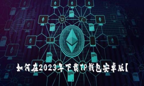 如何在2023年下载TP钱包安卓版？