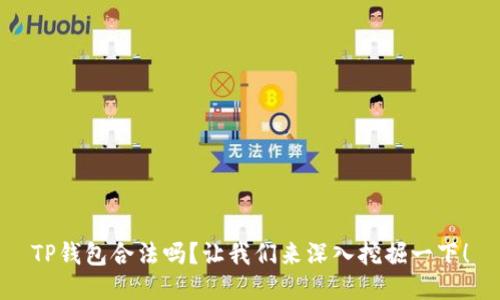 TP钱包合法吗？让我们来深入挖掘一下！